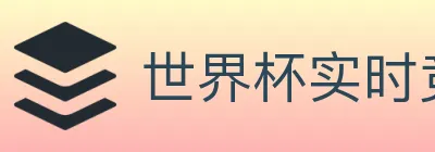 世界杯实时竞猜官方网站 Logo